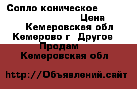 Сопло коническое 145 d244 RF-45 Binzel d=16 › Цена ­ 1 200 - Кемеровская обл., Кемерово г. Другое » Продам   . Кемеровская обл.